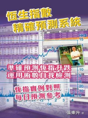 cover image of 恆生指數精確預測系統
